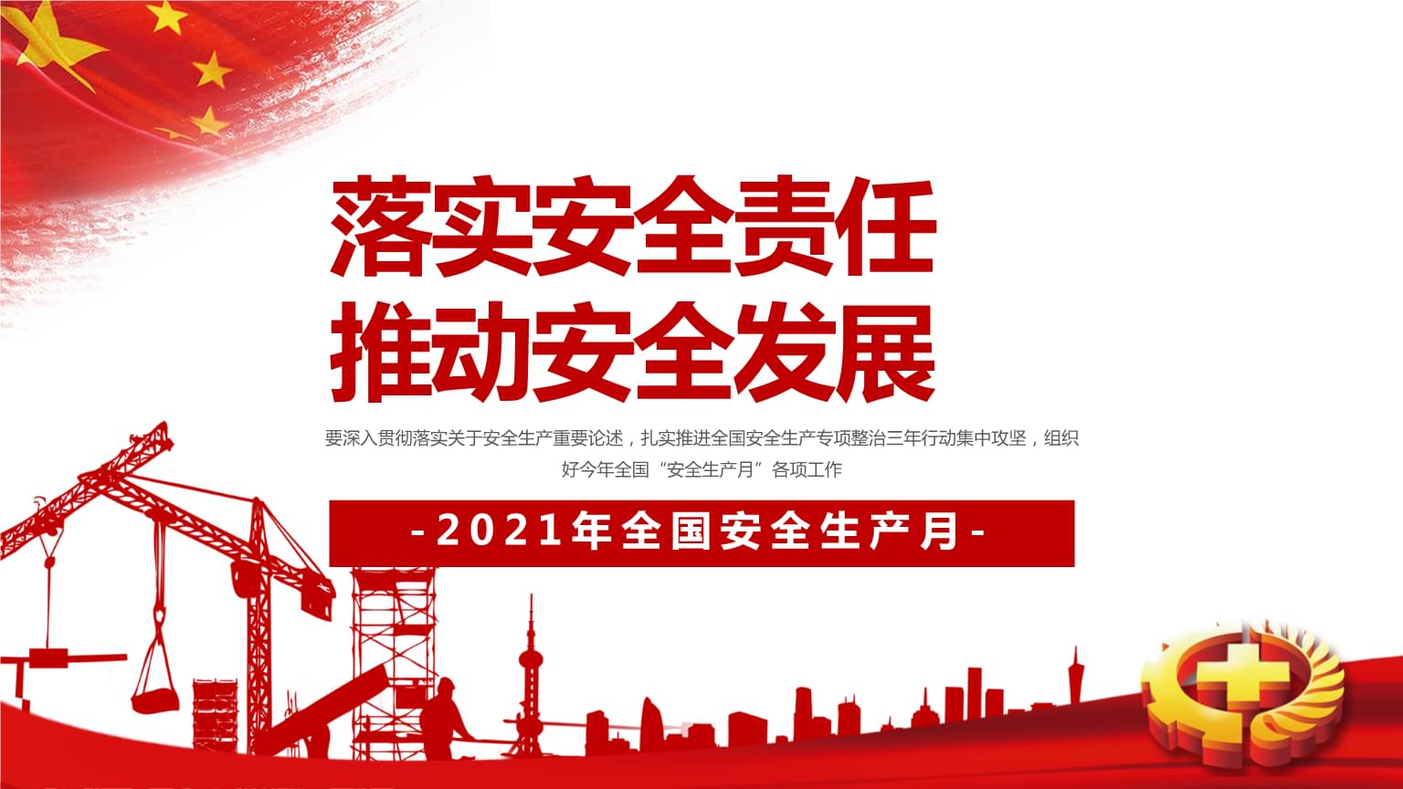 落實(shí)安全責(zé)任，推動(dòng)安全發(fā)展