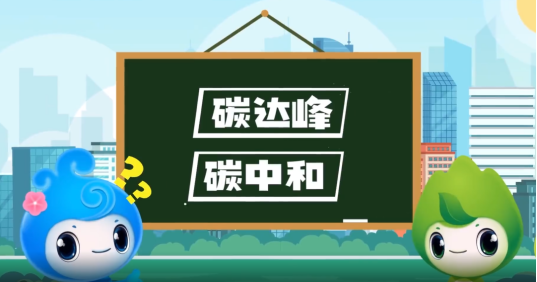 “碳達(dá)峰”、“碳中和”科普知識